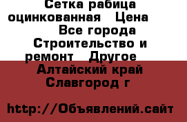 Сетка рабица оцинкованная › Цена ­ 611 - Все города Строительство и ремонт » Другое   . Алтайский край,Славгород г.